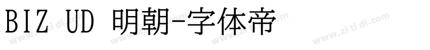 BIZ UD 明朝字体转换